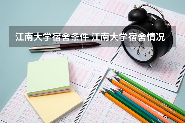 江南大学宿舍条件 江南大学宿舍情况