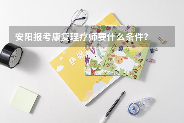 安阳报考康复理疗师要什么条件？