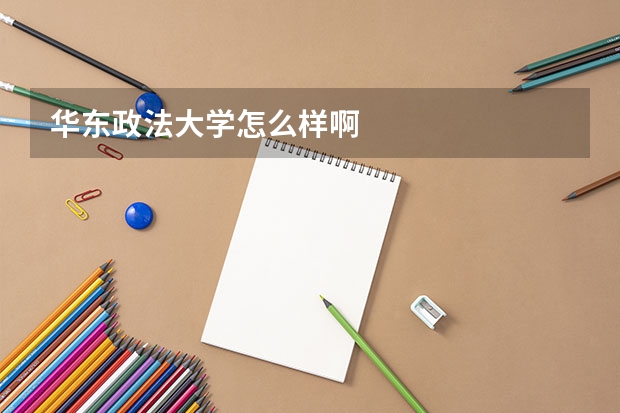 华东政法大学怎么样啊
