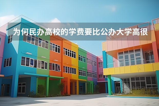 为何民办高校的学费要比公办大学高很多？ 大学宿舍是怎样的