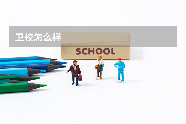 卫校怎么样