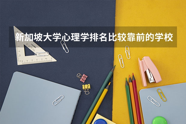 新加坡大学心理学排名比较靠前的学校有哪些？东亚管理学院心理学怎么样？
