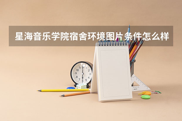 星海音乐学院宿舍环境图片条件怎么样有没有空调【图片】