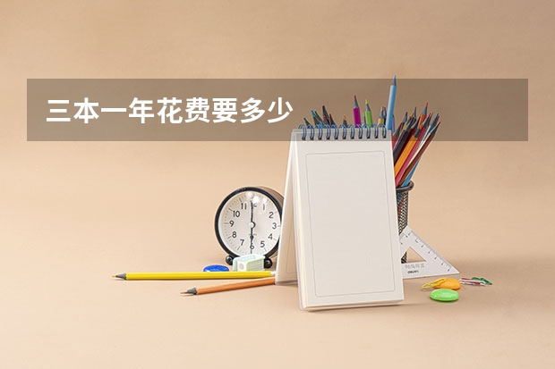 三本一年花费要多少