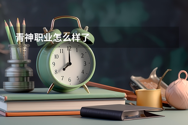 青神职业怎么样了