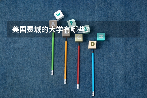 美国费城的大学有哪些?