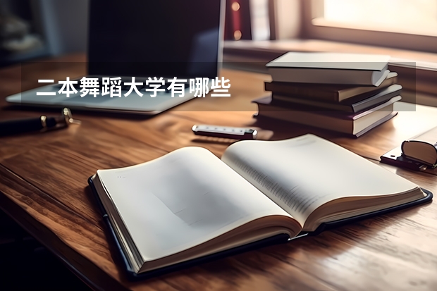 二本舞蹈大学有哪些