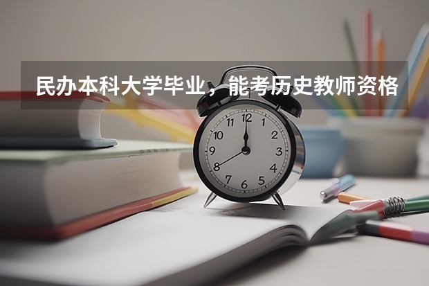 民办本科大学毕业，能考历史教师资格证吗？