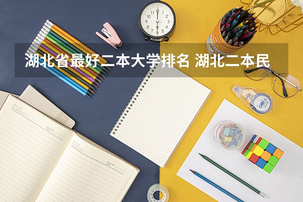 湖北省最好二本大学排名 湖北二本民办院校排名