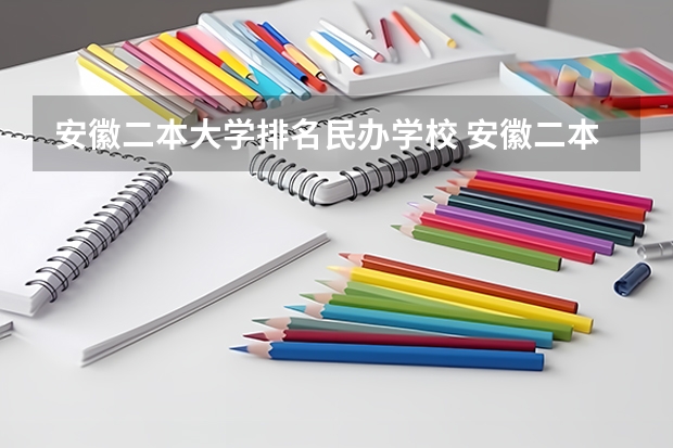 安徽二本大学排名民办学校 安徽二本院校排名表
