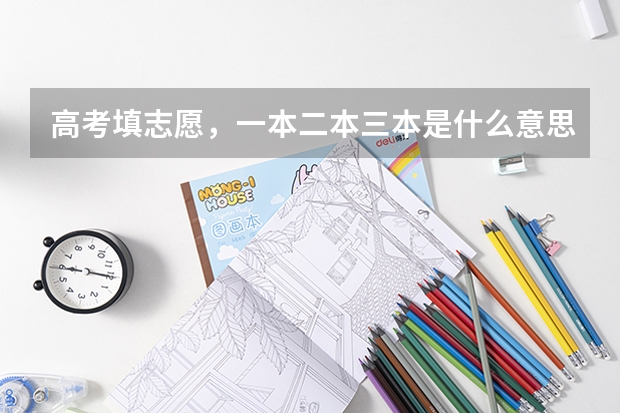 高考填志愿，一本二本三本是什么意思