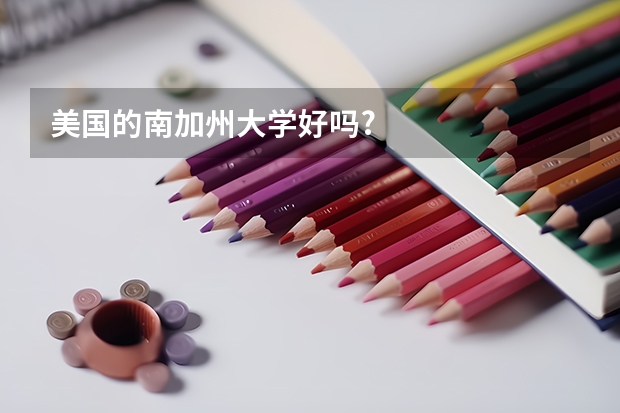 美国的南加州大学好吗?