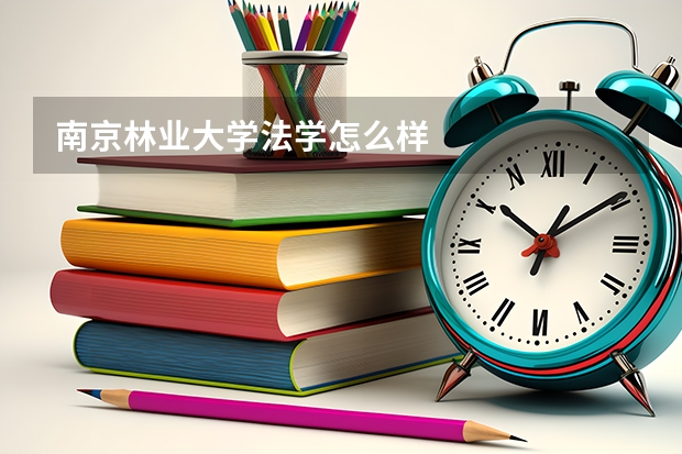 南京林业大学法学怎么样
