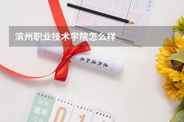 滨州职业技术学院怎么样