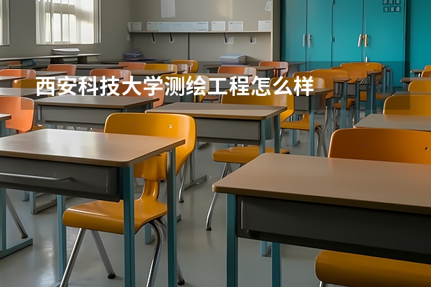 西安科技大学测绘工程怎么样