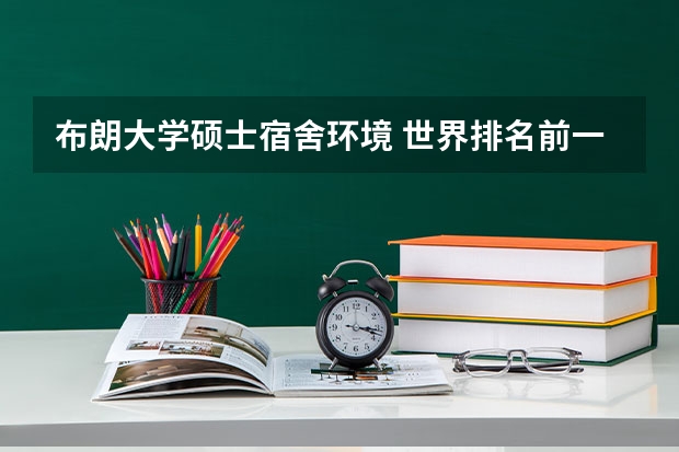 布朗大学硕士宿舍环境 世界排名前一百的大学，俄罗斯有几所？