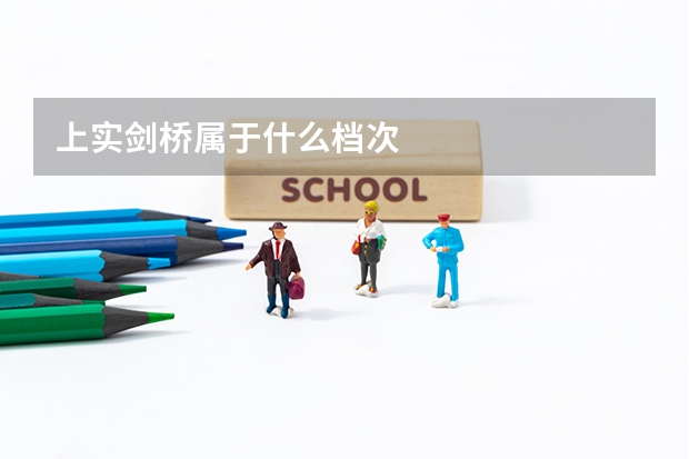 上实剑桥属于什么档次