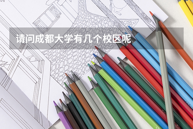 请问成都大学有几个校区呢