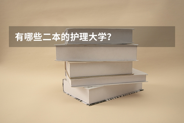 有哪些二本的护理大学？