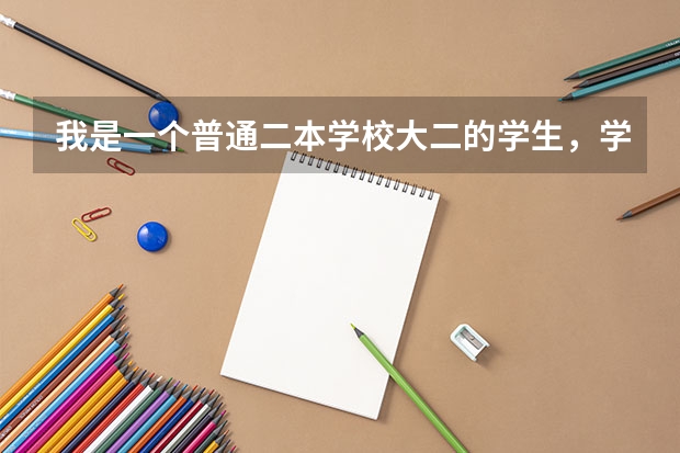 我是一个普通二本学校大二的学生，学的是统计学，想考上海财经大学的统计学研究生，（上海财经大学是一本还是二本）