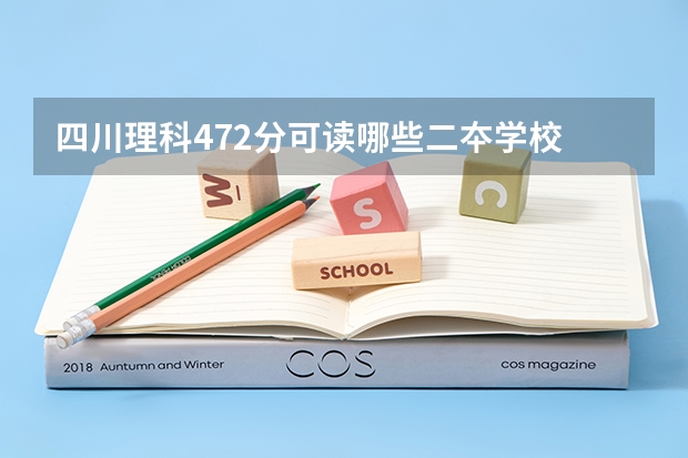 四川理科472分可读哪些二夲学校