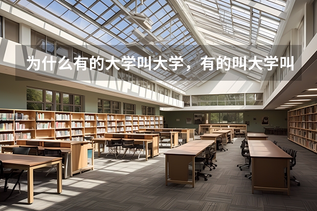 为什么有的大学叫大学，有的叫大学叫学院？