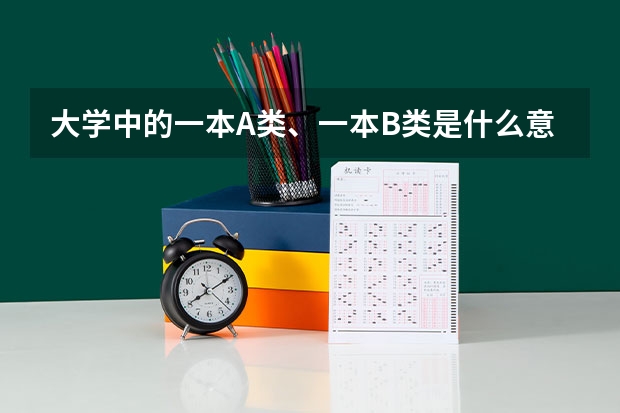 大学中的一本A类、一本B类是什么意思？