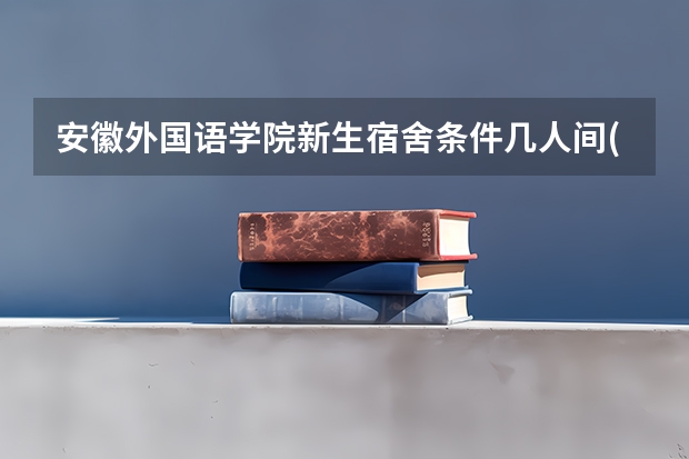 安徽外国语学院新生宿舍条件几人间(分配查询) 泰国东方大学