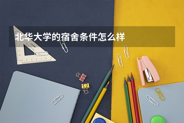 北华大学的宿舍条件怎么样