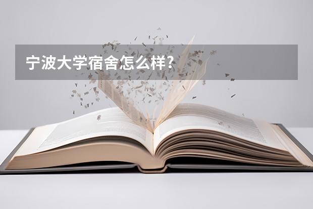 宁波大学宿舍怎么样?