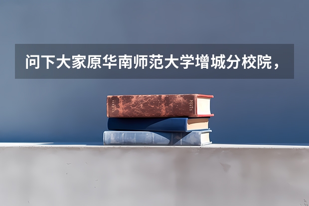 问下大家原华南师范大学增城分校院，现在更换广州商学院，这个学院好吗，国家承认这所院校毕业证吗，就业