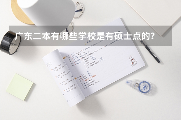 广东二本有哪些学校是有硕士点的？