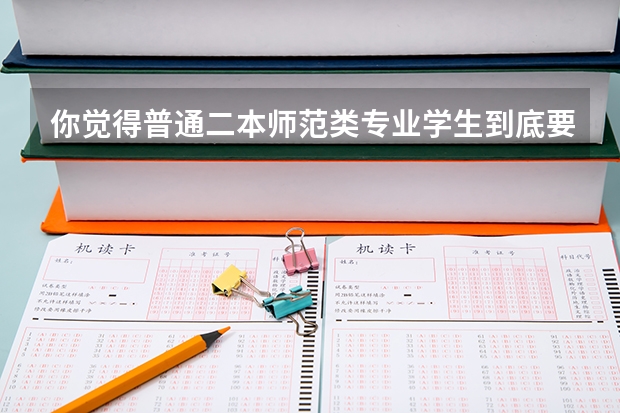 你觉得普通二本师范类专业学生到底要不要考研？为什么呢？