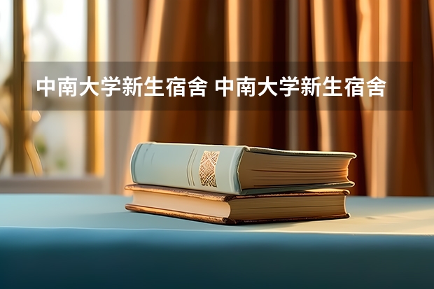 中南大学新生宿舍 中南大学新生宿舍