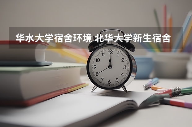 华水大学宿舍环境 北华大学新生宿舍条件带空调,宿舍内部环境图片