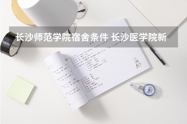 长沙师范学院宿舍条件 长沙医学院新生宿舍条件带空调,宿舍内部环境图片