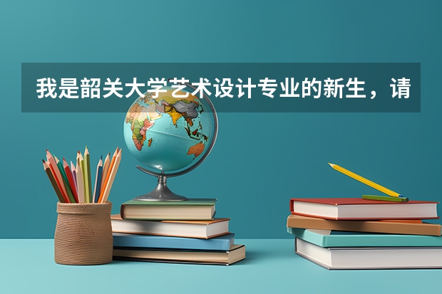 我是韶关大学艺术设计专业的新生,请问韶大的宿舍有什么设备,网络如何