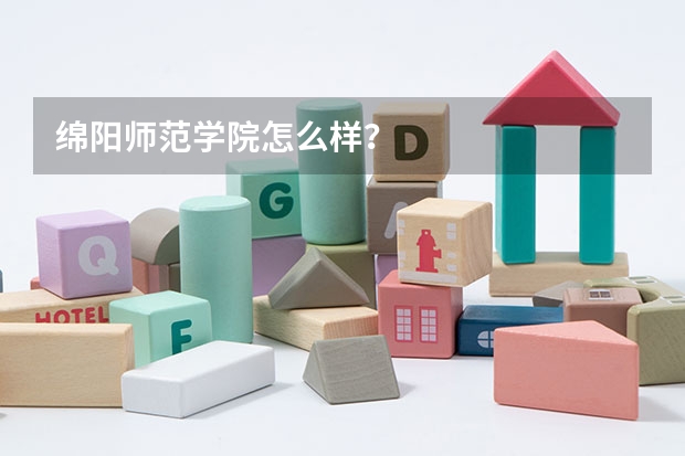 绵阳师范学院怎么样？