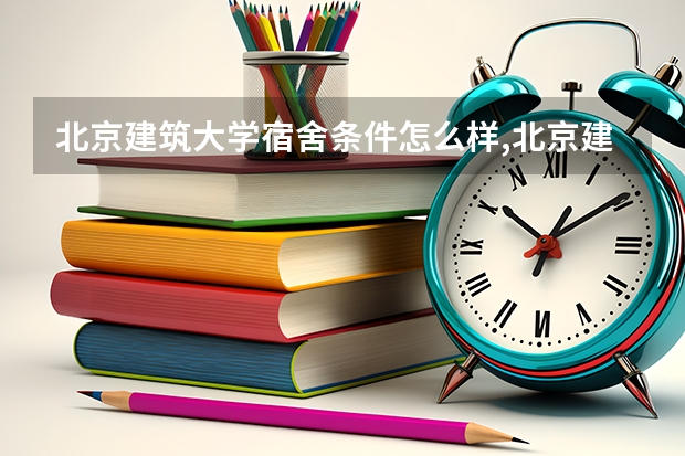 北京建筑大学宿舍条件怎么样,北京建筑大学宿舍图片