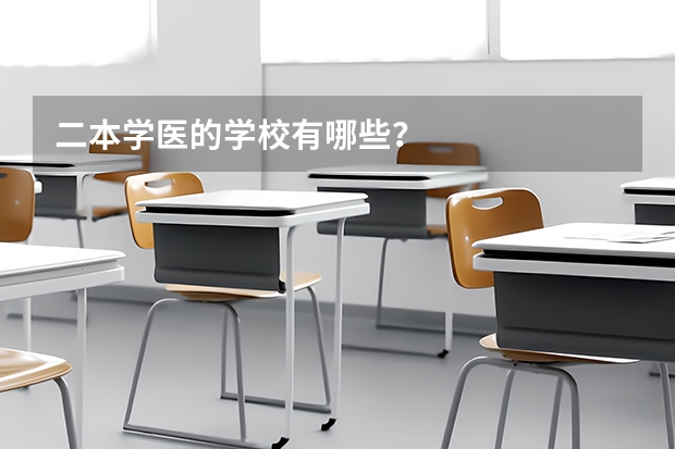 二本学医的学校有哪些？