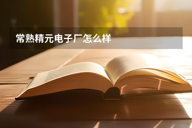 常熟精元电子厂怎么样