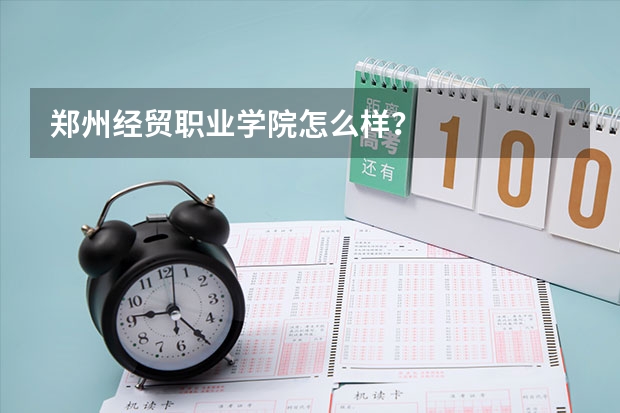 郑州经贸职业学院怎么样？