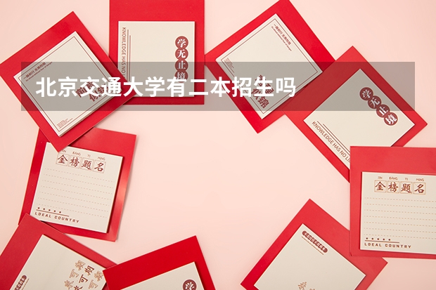 北京交通大学有二本招生吗