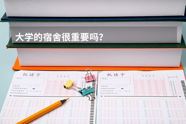 大学的宿舍很重要吗？