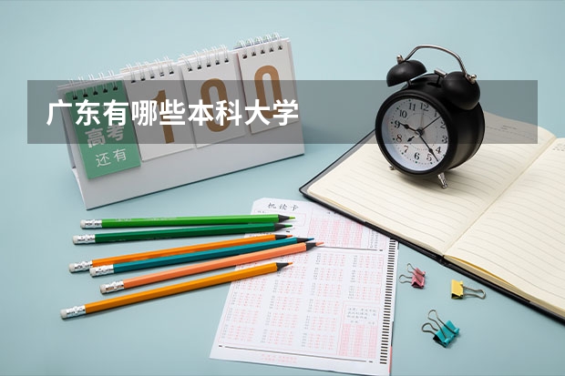 广东有哪些本科大学