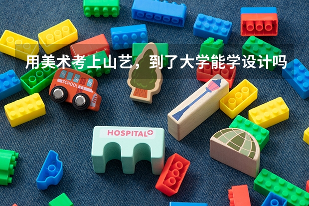 用美术考上山艺，到了大学能学设计吗？