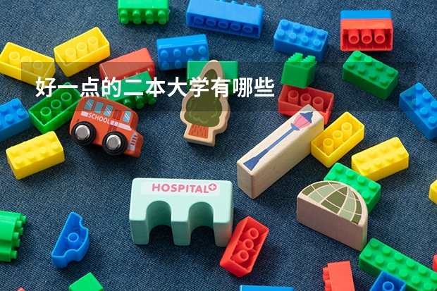 好一点的二本大学有哪些