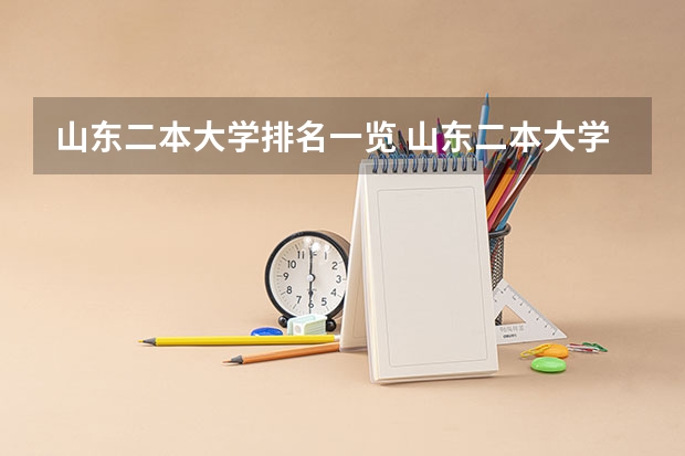 山东二本大学排名一览 山东二本大学排名一览
