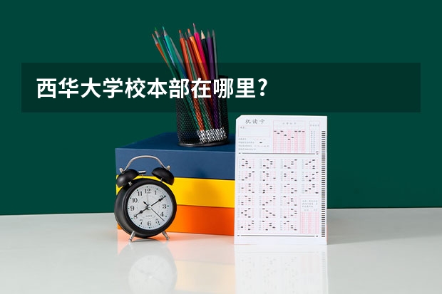 西华大学校本部在哪里?