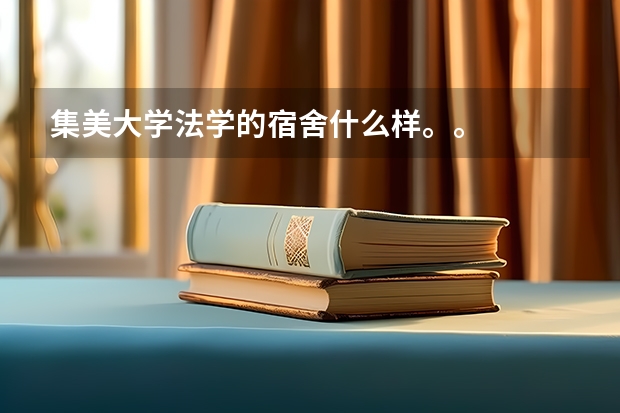 集美大学法学的宿舍什么样。。